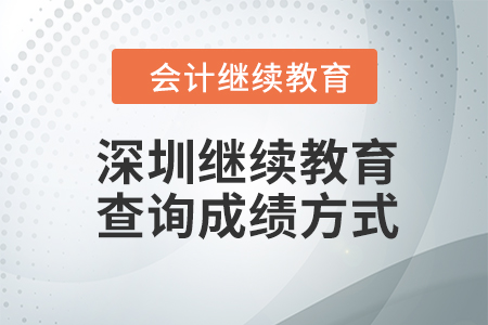 2023年深圳會計繼續教育查詢成績方式
