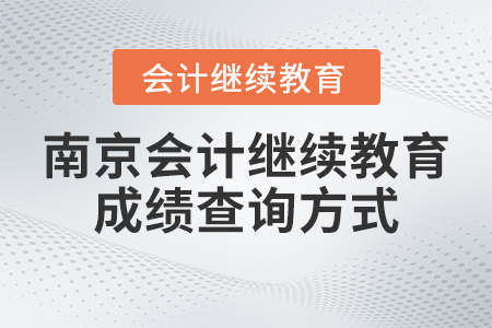 2023年南京會計繼續教育網成績查詢方式
