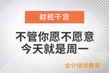 不管你愿不愿意，今天就是周一