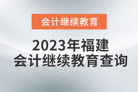 2023年福建會計繼續教育查詢
