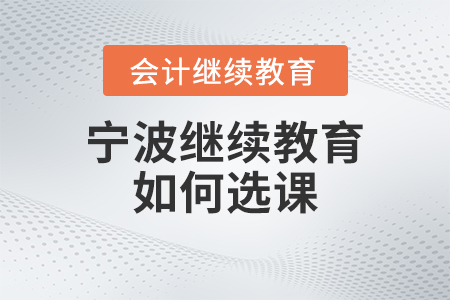 2023年寧波會計繼續教育如何選課？