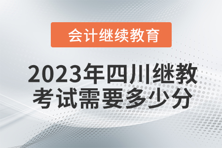2023年四川會計繼續教育考試需要多少分？