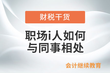 職場i人如何與同事相處？