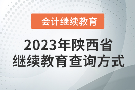 2023年陜西省會計繼續教育查詢方式
