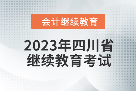 2023年四川省會計繼續教育如何考試？