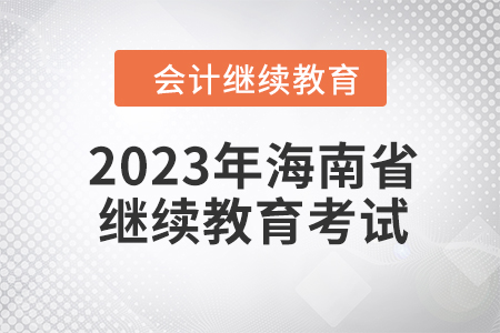 2023年海南省會計繼續教育如何考試？