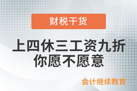 上四休三工資九折，你愿不愿意？