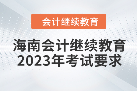 海南會計繼續教育2023年考試要求