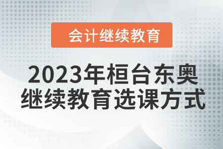 2023年桓臺東奧會計繼續教育選課方式