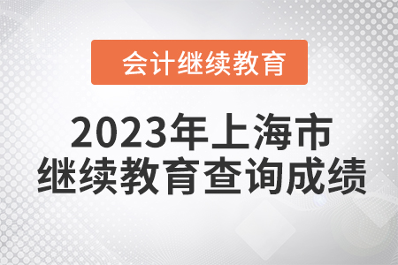 2023年上海市會計人員繼續教育查詢成績方式