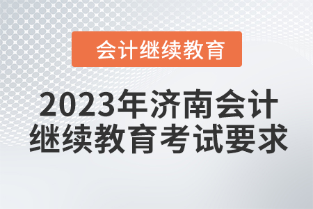 2023年濟南會計繼續教育考試要求