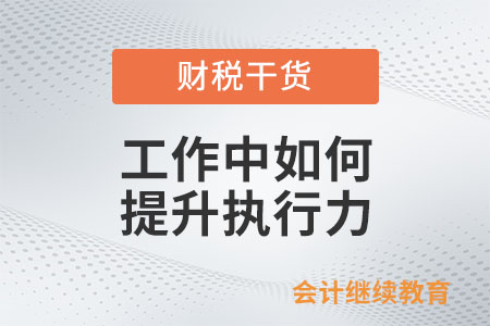 工作中如何提升執行力？