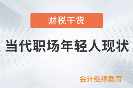 當代職場年輕人現狀