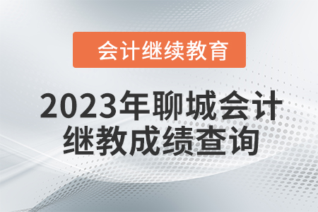 2023年聊城會計繼續教育成績查詢方式