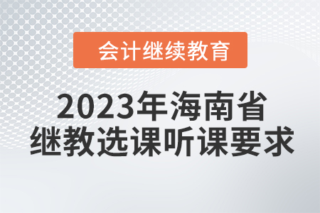 2023年海南省會計繼續教育選課聽課要求
