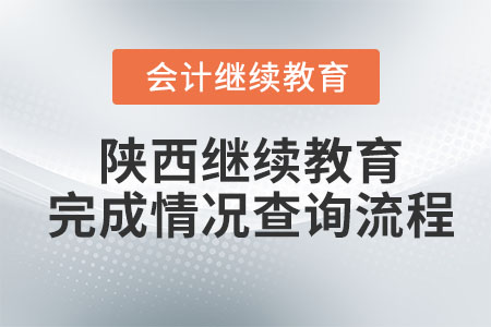 2023年陜西省會計人員繼續教育完成情況查詢流程