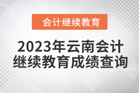 2023年云南東奧會計繼續教育成績查詢方式