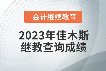 2023年佳木斯會計繼續教育如何查詢成績？