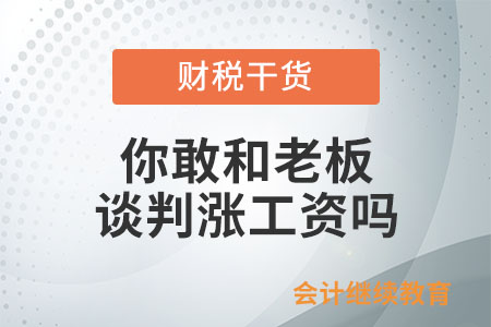 和老板談判漲工資，你敢嗎？