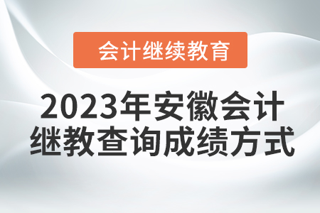 2023年安徽會計繼續教育查詢成績方式
