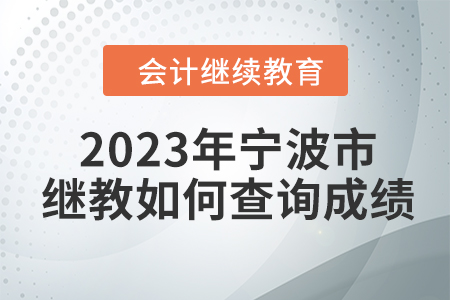 2023年寧波市會計人員繼續教育如何查詢成績？