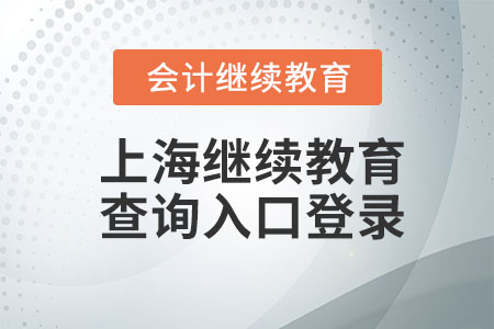 2023年上海會計繼續教育查詢入口登錄
