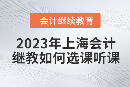 2023年上海東奧會計繼續教育如何選課聽課？