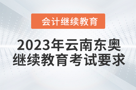 2023年云南東奧會計繼續教育考試要求