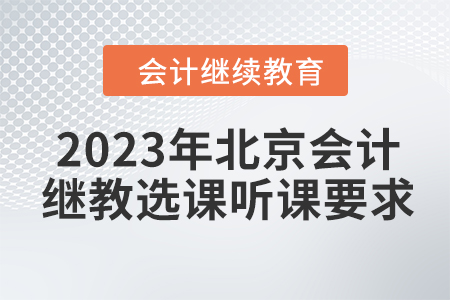 2023年北京會計繼續教育選課聽課要求
