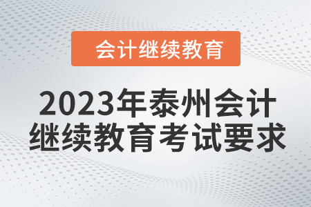 2023年泰州會計繼續教育考試要求