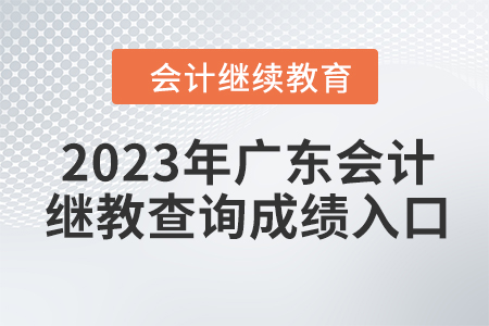 2023年廣東會計繼續教育查詢成績入口