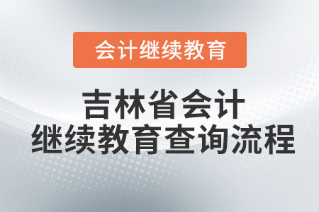 2023年吉林省會計繼續教育查詢流程