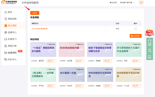 2023年吉林省會計繼續教育課程支付流程