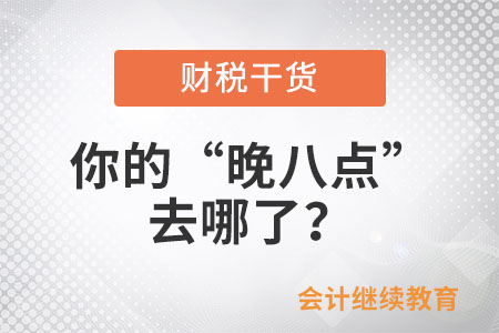 你的“晚八點”去哪了？