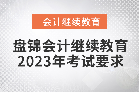 盤錦會計繼續教育2023年考試要求