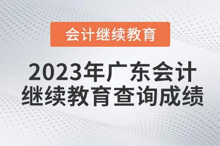 2023年廣東會計繼續教育查詢成績