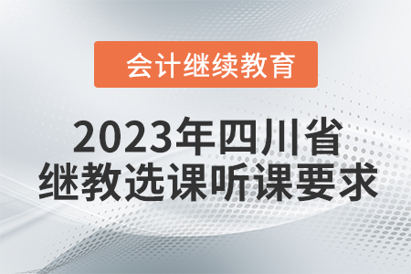 2023年四川省會計繼續教育選課聽課要求