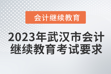 2023年武漢市會計人員繼續教育考試要求