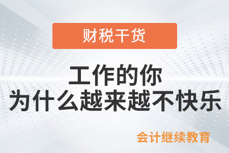 工作的你，為什么越來越不快樂？