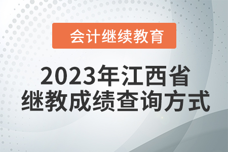 2023年江西東奧會計繼續教育成績查詢方式