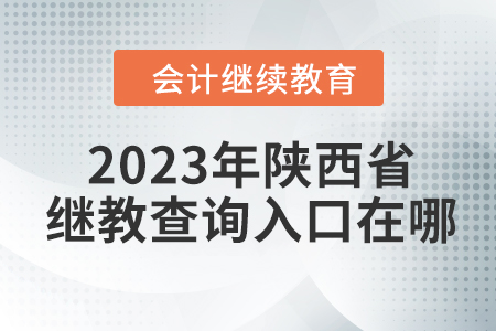 2023年陜西省會計繼續教育查詢入口在哪？