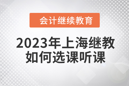 2023年上海會計繼續教育如何選課聽課？
