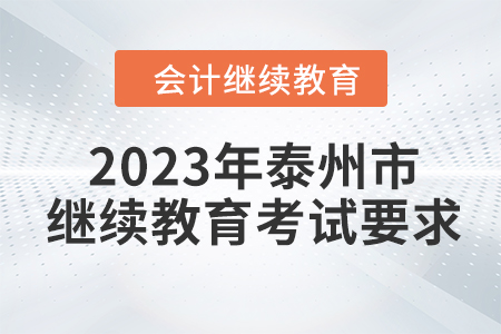 2023年泰州市會計人員繼續教育考試要求