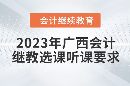 2023年廣西東奧會計繼續教育選課聽課要求