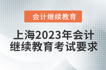 上海2023年會計繼續教育考試要求