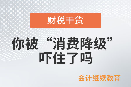 會計人：你被“消費降級”嚇住了嗎？