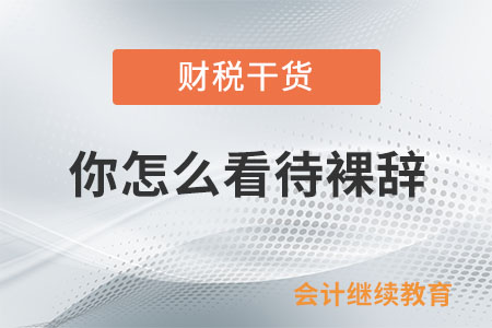 你怎么看待裸辭？