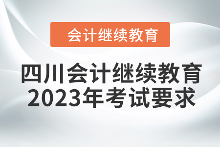 四川會計繼續教育2023年考試要求