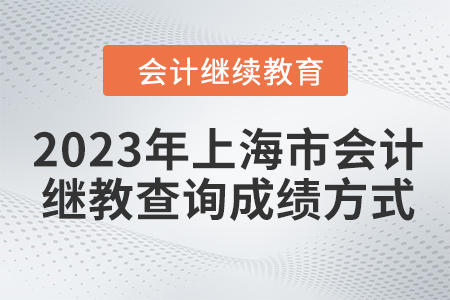2023年上海市會計繼續教育查詢成績方式