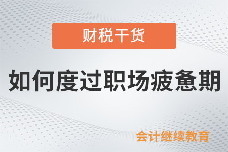 如何度過職場疲憊期？